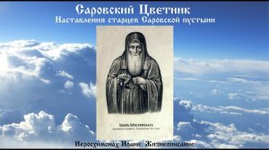 Саровский Цветник - Иеросхимонах Иоанн. Жизнеописание