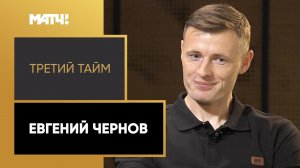 «Третий тайм». Евгений Чернов – о Галицком, «Тосно», отказе от сладкого и йоге