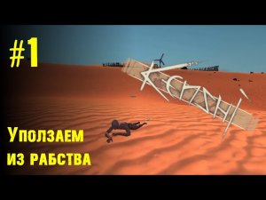 Новичок в Kenshi - #1 уползаем из рабства