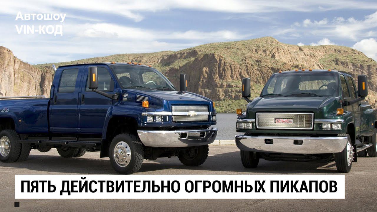 5 действительно огромных пикапов смотреть онлайн