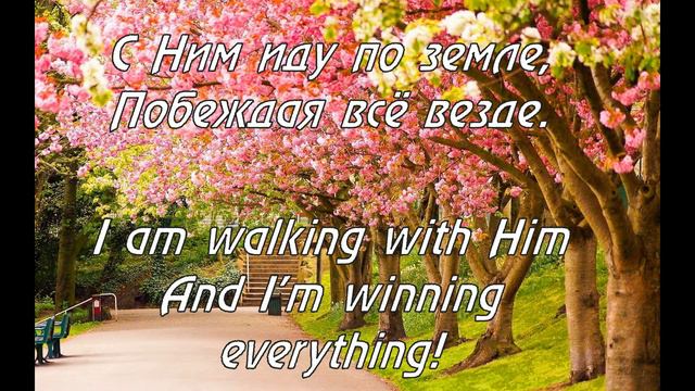 Иисуc - мой Господь! Иисус- сильный Вождь - Jesus Christ is my Lord