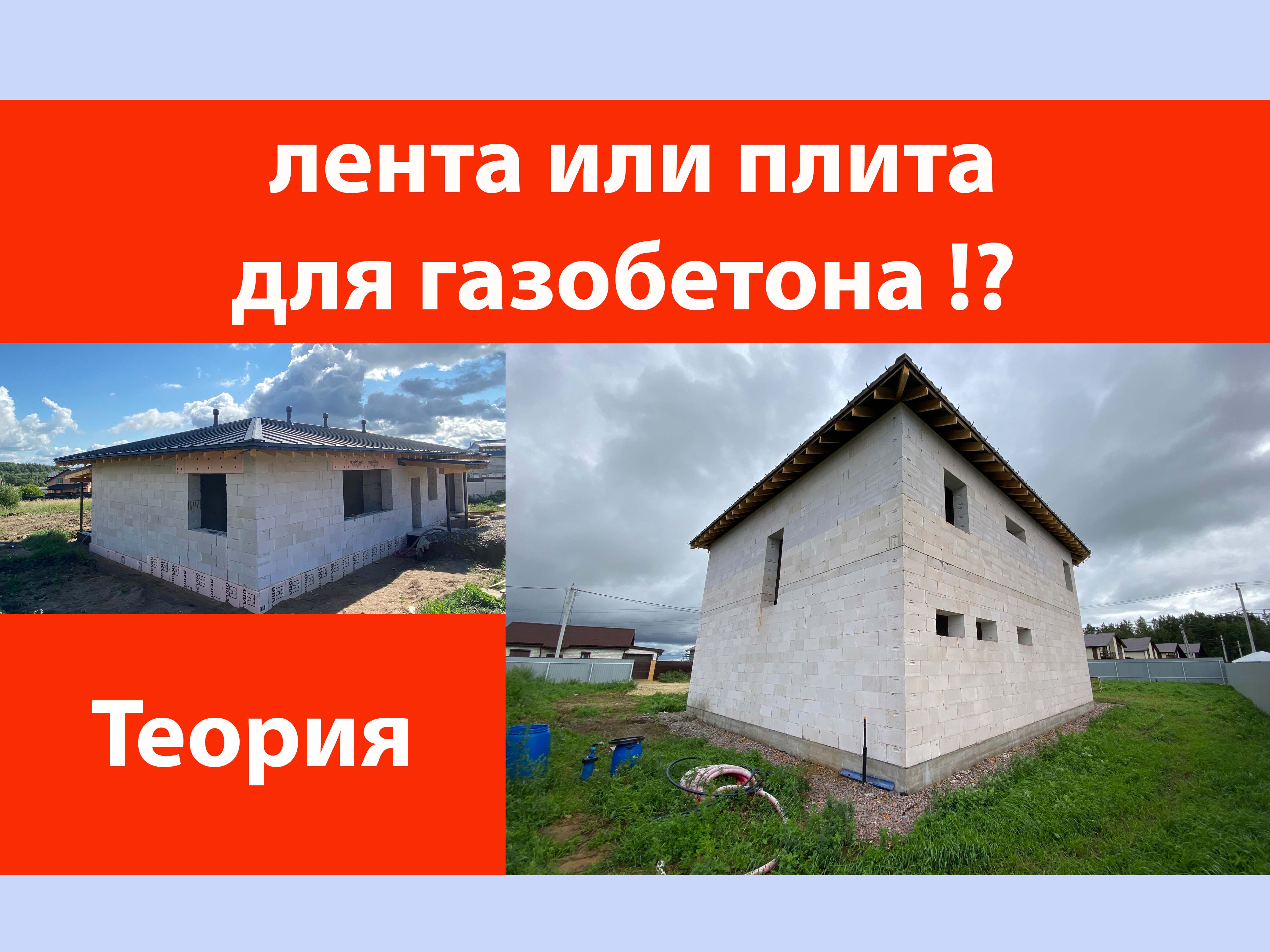 Лента или плита для газобетона? смотреть онлайн