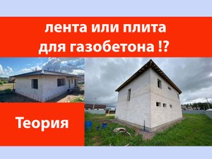Лента или плита для газобетона?