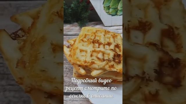 Очень вкусные СЫРНЫЕ ВАФЛИ В ВАФЕЛЬНИЦЕ. Венские Вафли с Сыром. Идеальные вафли для бутербродов.