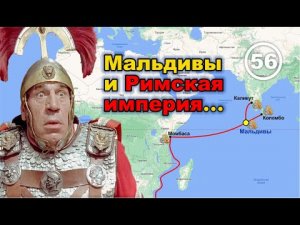 Мальдивы и Римская империя... Фильм 56