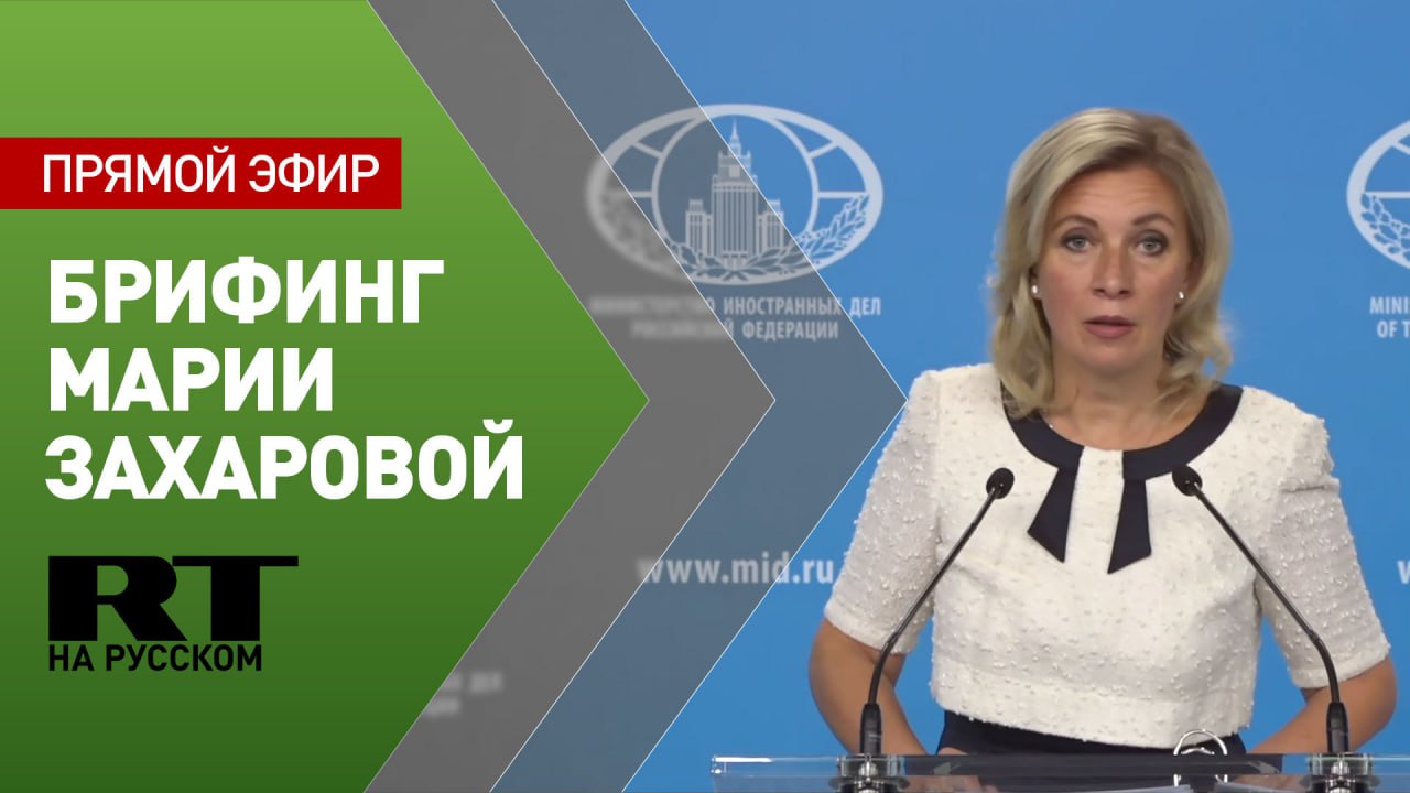 Брифинг официального представителя МИД РФ Марии Захаровой