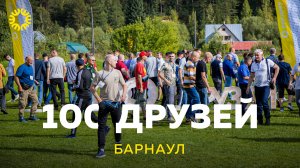 "100 Друзей" г. Барнаул 2023 г.