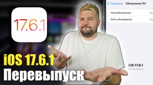 ПЕРЕВЫПУСК iOS 17.6.1 ! ЗАЧЕМ?