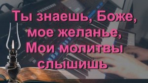 Ты знаешь, Боже, мое желанье, Мои молитвы слышишь Ты | | Христианские песни