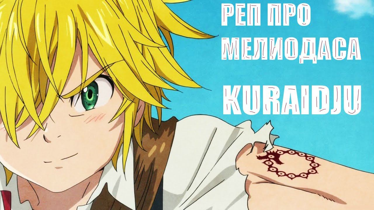 kuraidju | Рэп про Мелиодаса | Rap about Meliodas смотреть онлайн