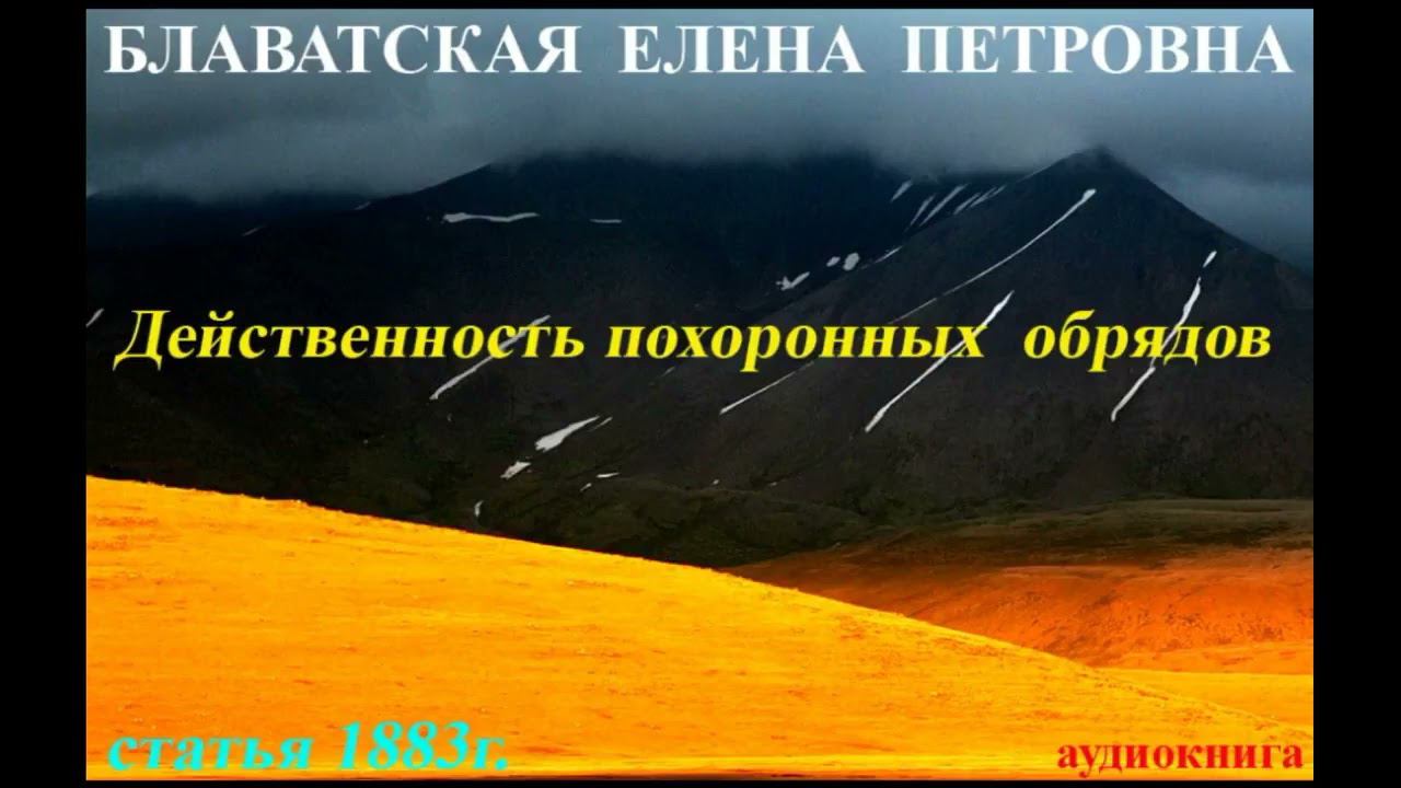 Действенность похоронных обрядов статья 1883г смотреть онлайн
