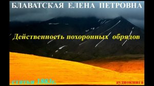 Действенность похоронных обрядов   статья 1883г