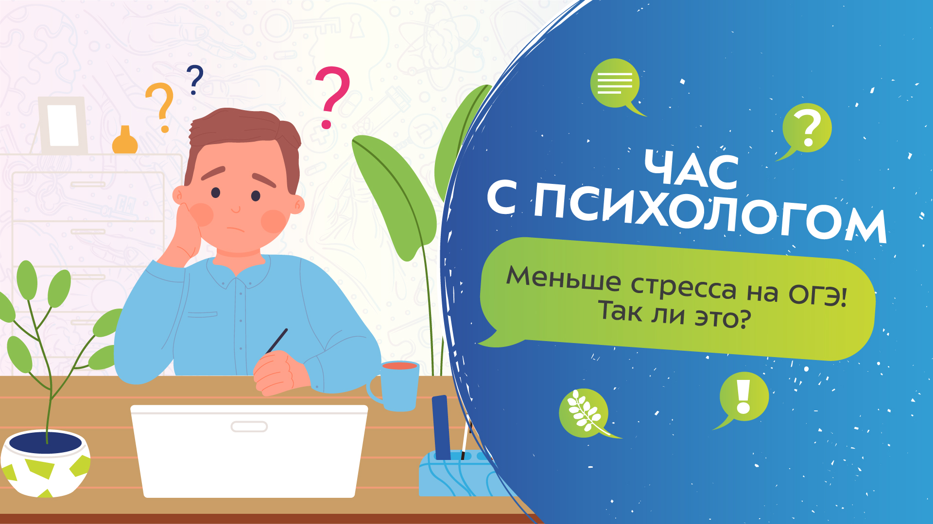 Меньше стресса на ОГЭ? Так ли это? I Час с психологом