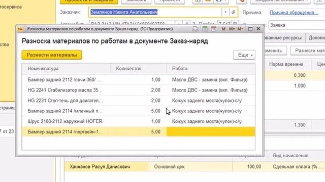 Разнесение материалов по работам в документе Заказ наряд