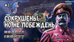 СОКРУШЕНЫ, НО НЕ ПОБЕЖДЕНЫ: МОРСКАЯ РОССИЙСКАЯ ИМПЕРИЯ В HOI 4