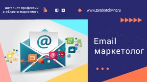 Кто такой Email маркетолог