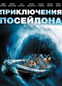 Приключения «Посейдона» (1972)