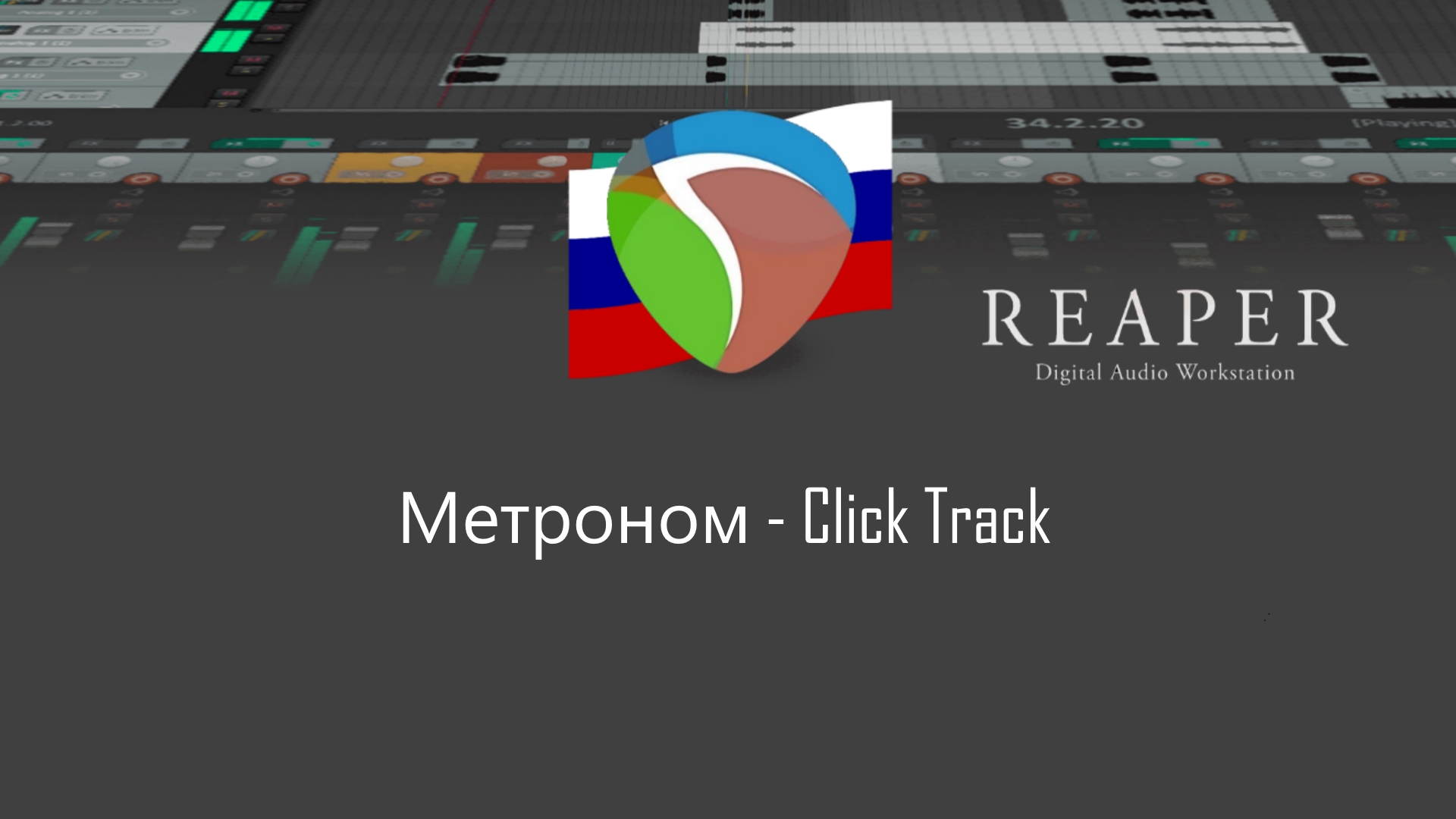 Метроном - Click Track в REAPER
