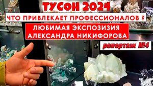 Ярмарка камней и минералов в Аризоне. Любимая экспозиция Саши Никифорова. Выпуск 4