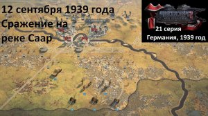 [Panzer Corps 2] 21 серия. Сражение на реке Саар, 12.09.1939 г.