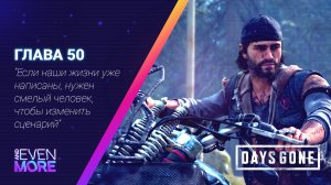 Days Gone: Chapter 50 - Gameplay PC  Режим Выживания II-Зачистка территории!