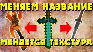 МЕНЯЕМ ТЕКСТУРЫ НАЗВАНИЕМ. МЕНЯЕМ НАЗВАНИЕ - МЕНЯЕТСЯ ТЕКСТУРА #майнкрафт #броня #текстура