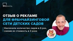 Отзыв о рекламе для сети детских садов: увеличили количество лидов в 6 раз, снизив их цену в 3 раза