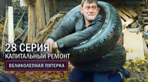 Великолепная пятерка | 2 сезон | 28 серия | Капитальный ремонт