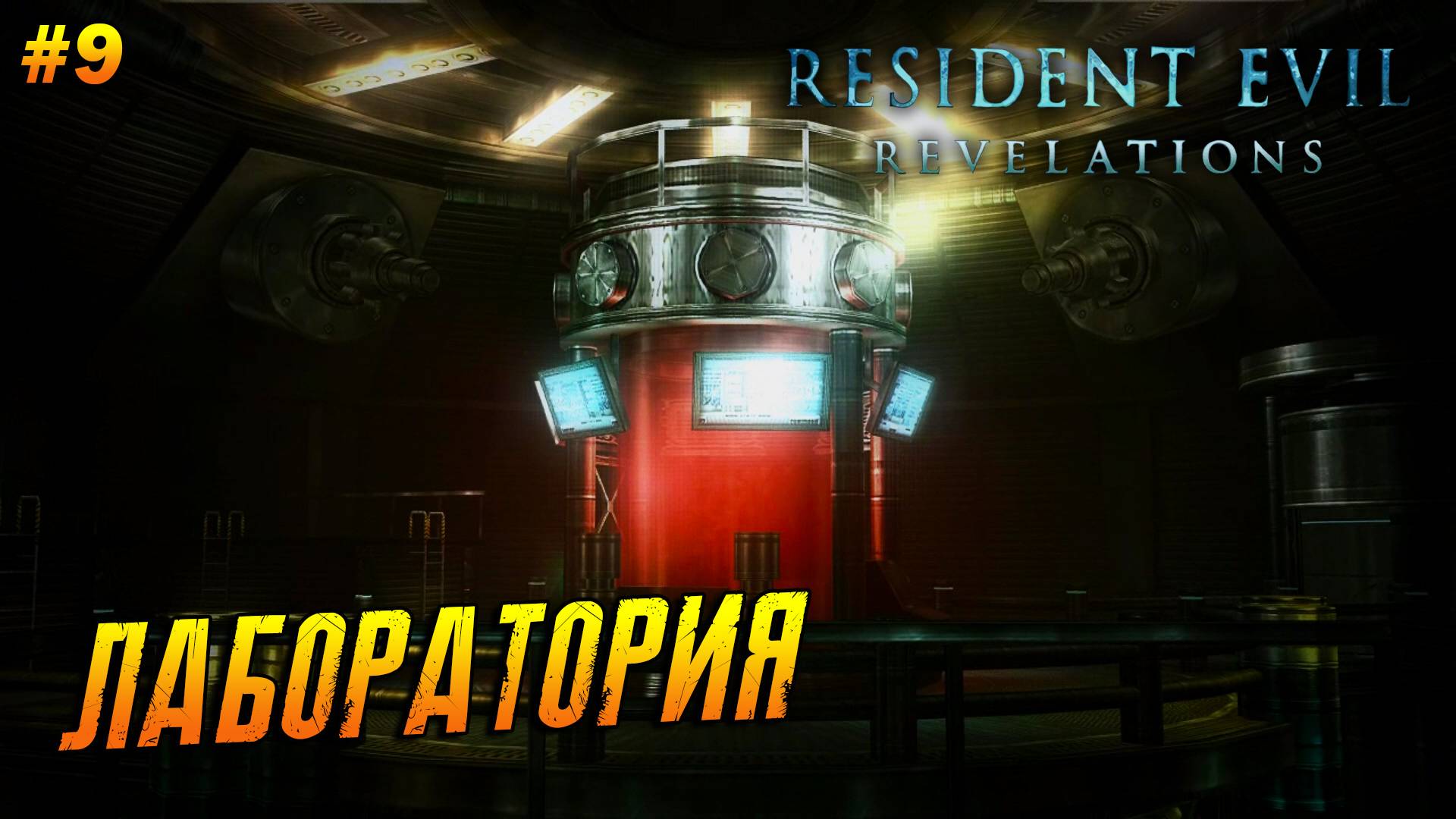 Resident Evil: Revelations ➤ Прохождение #9 ➤ Лаборатория