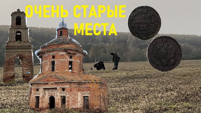 Очень старые места, где есть еще клады!