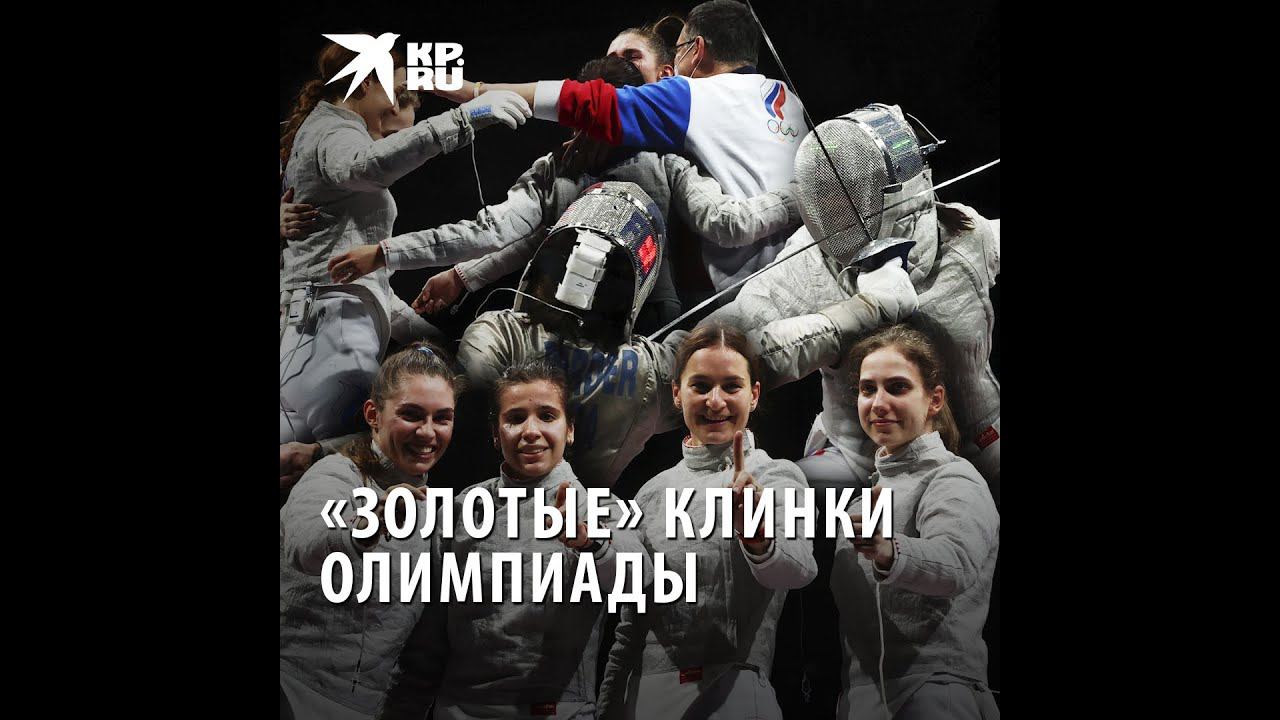 «Золотые» клинки Олимпиады