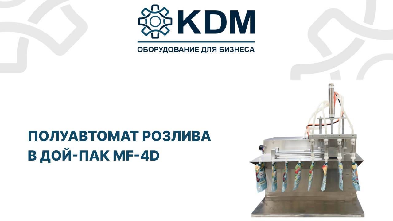 Полуавтомат розлива в дой пак MF 4D смотреть онлайн
