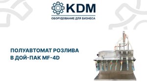 Полуавтомат розлива в дой пак MF 4D