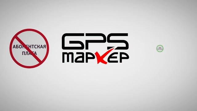 GPS Marker M130, GPS-трекер, GSM