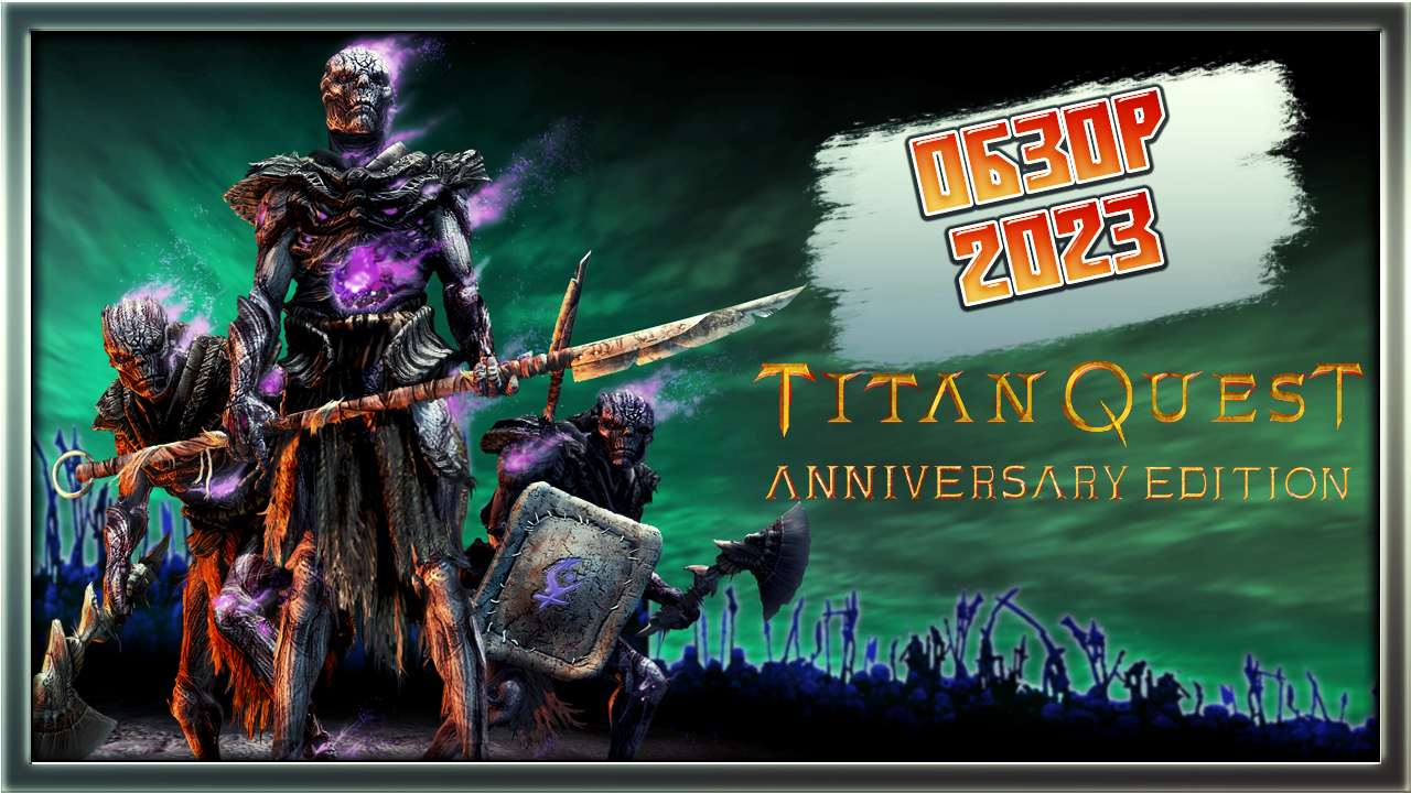 Titan quest 2023