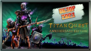 Titan Quest: Immortal Throne — стоит ли играть в 2023 году? Обзор