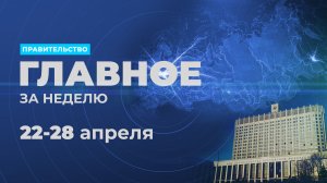 Работа правительства. Главные события и решения недели – в дайджесте