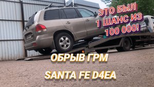 Обрыв ремня ГРМ Hyundai Santa Fe D4EA