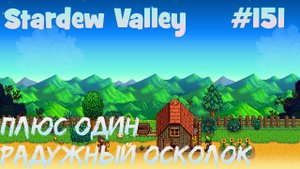 Stardew Valley - 151 - Нашел еще один радужный осколок. Взял квест на скелетов.