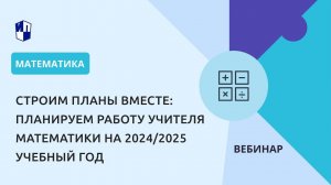 Строим планы вместе: планируем работу учителя математики на 2024/2025 учебный год