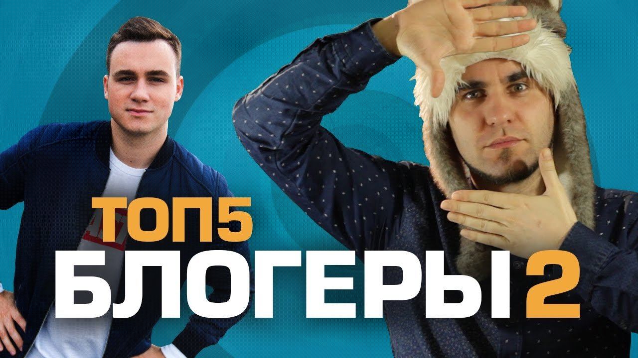 ТОП5 ВИДЕОБЛОГЕРОВ 2