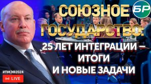 Союзное государство: 25 лет интеграции – итоги и новые задачи #ПМЭФ2024 | ПРЯМАЯ ТРАНСЛЯЦИЯ