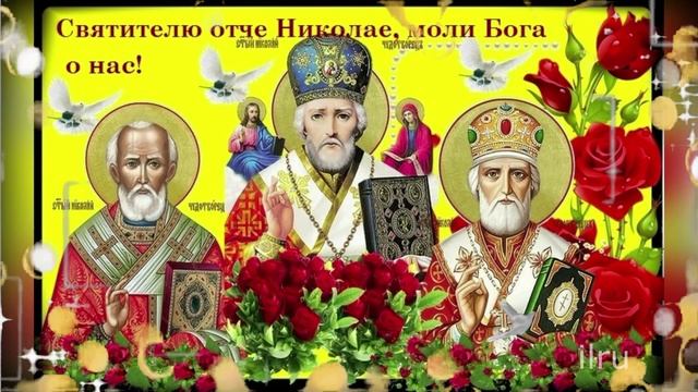 День Николая Чудотворца День Памяти 22 мая