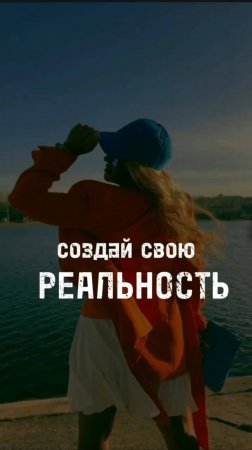 Создай свою реальность