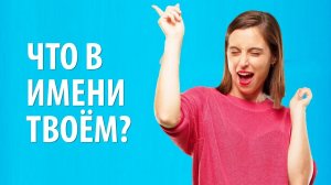 Как узнать значение своего имени? Ритмология раскрывает значение русских имён