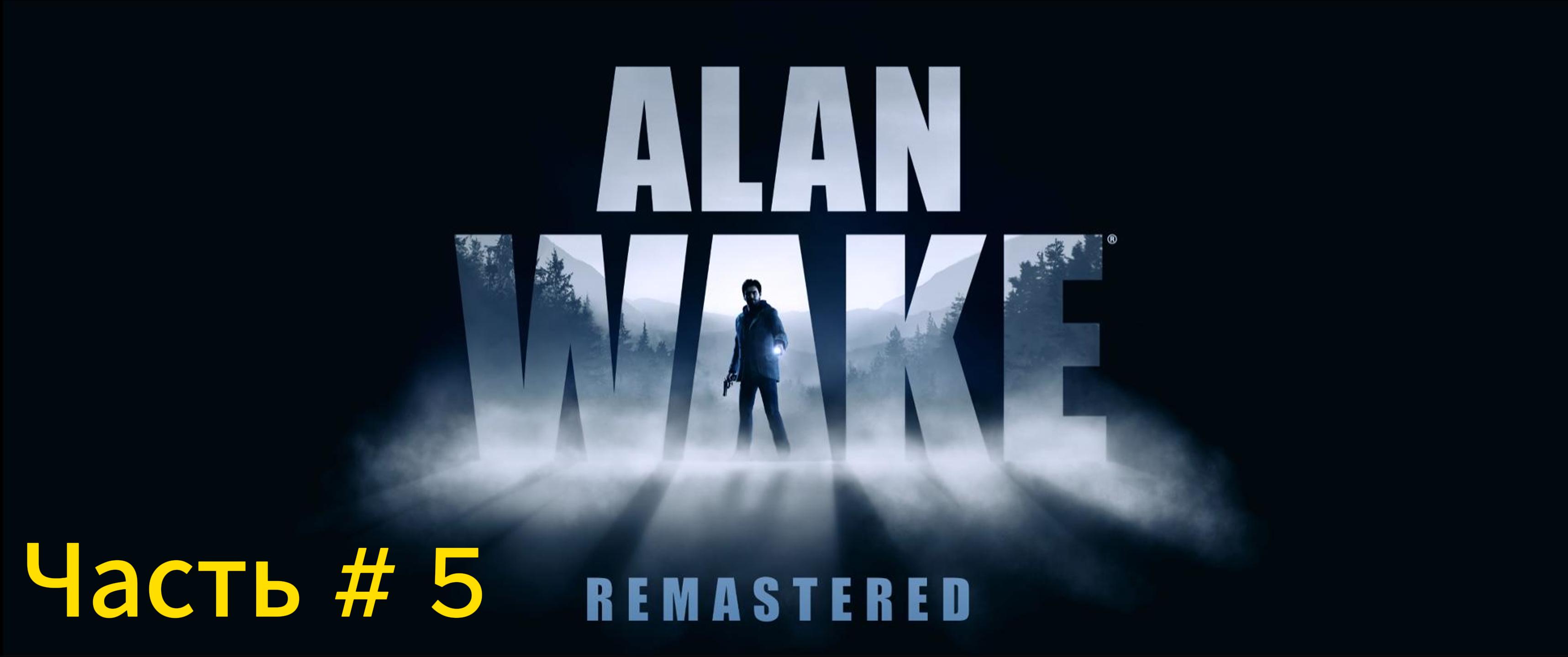 Alan Wake Remastered прохождение с русской озвучкой Часть 5