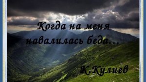 Когда на меня навалилась беда//К.Кулиев