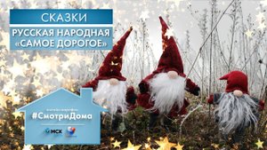 #СмотриДома | Русская народная «Самое дорогое» | Сказки на ночь