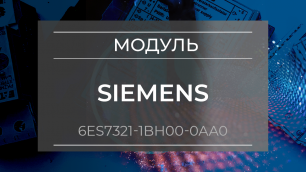Модуль ввода Siemens 6ES7321-1BH00-0AA0 - Олниса