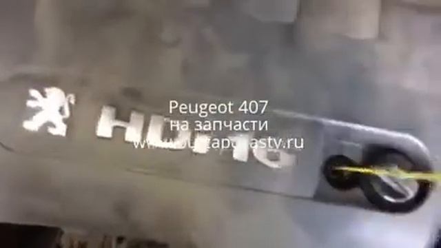 бу запчасти peugeot 407